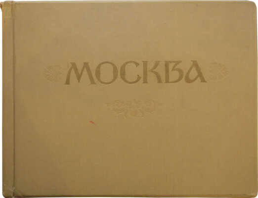 Москва. Фотоэтюды. [Альбом] / Цветные фотографии Ильи Голанда. М.: Московский рабочий, 1957.